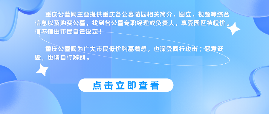 重庆公墓网2021年国庆促销活动